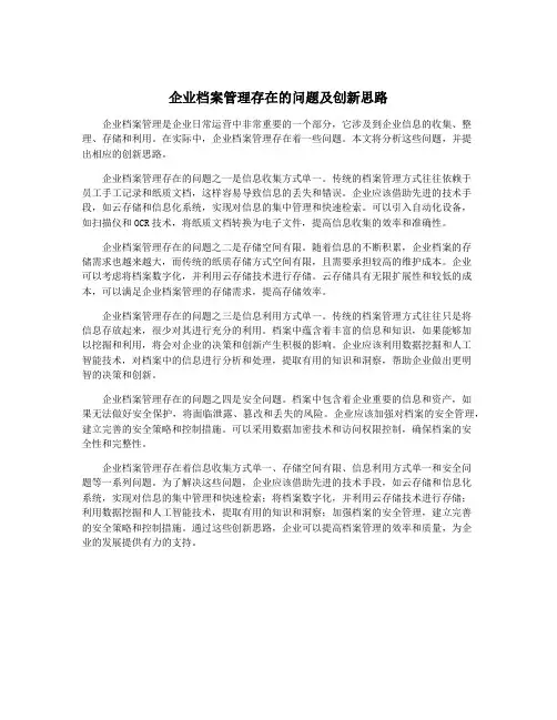 企业档案管理存在的问题及创新思路