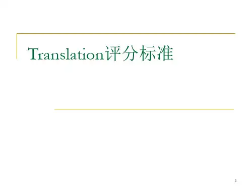 CET4 and CET-6  翻译评分标准