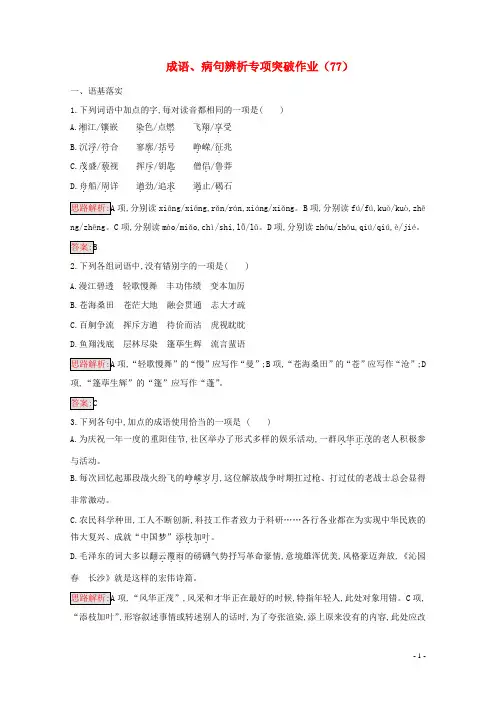 全国卷用2019届高三语文二轮复习成语蹭辨析专项突破作业77201901191100