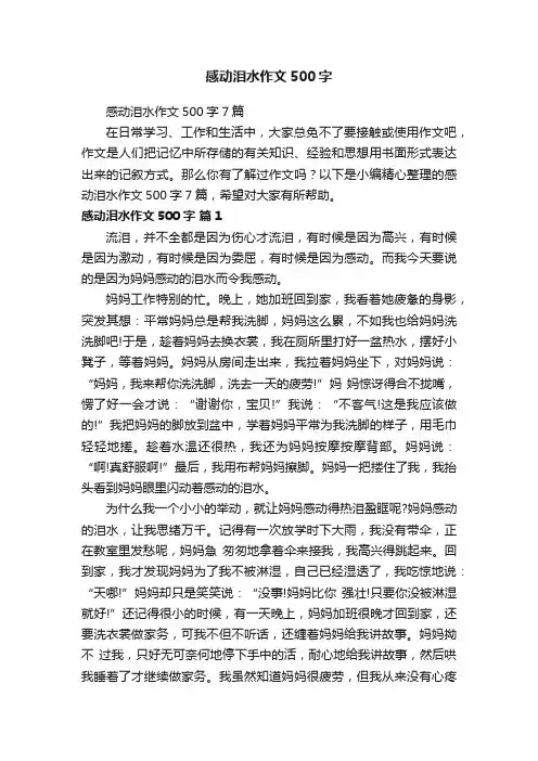 感动泪水作文500字7篇
