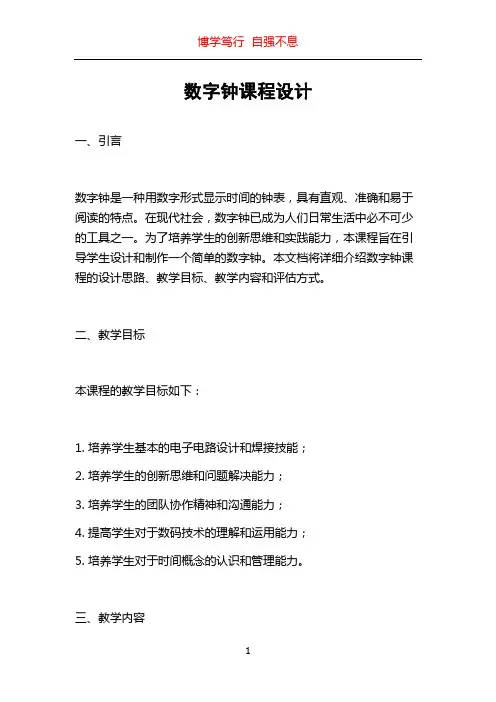 数字钟课程设计