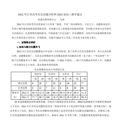 2012年江苏高考历史试题分析和2013届高三教学建议