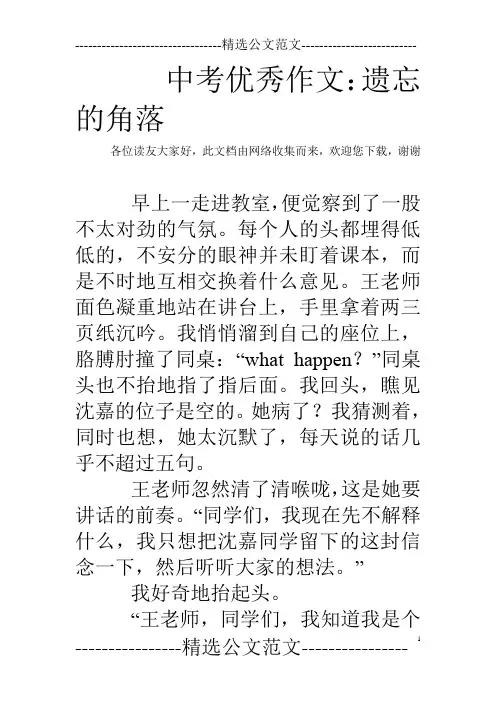 中考优秀作文：遗忘的角落