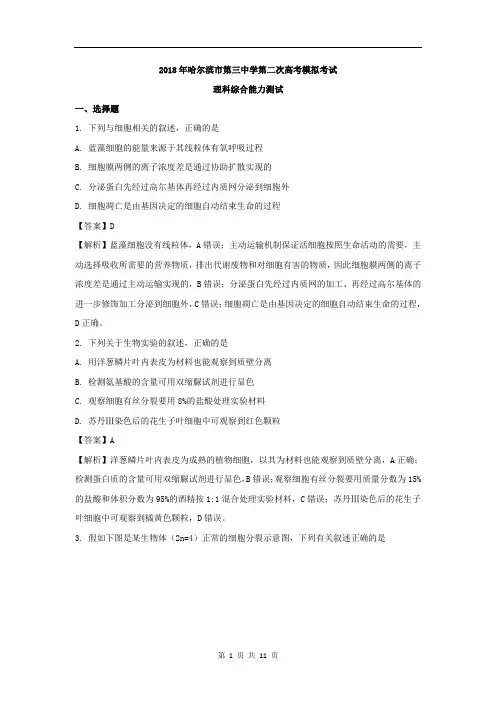 【解析版】黑龙江省哈尔滨市第三中学2018届高三第二次模拟考试理综生物试题