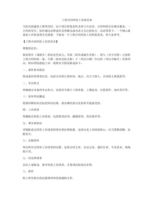 工程合同纠纷上诉状范本