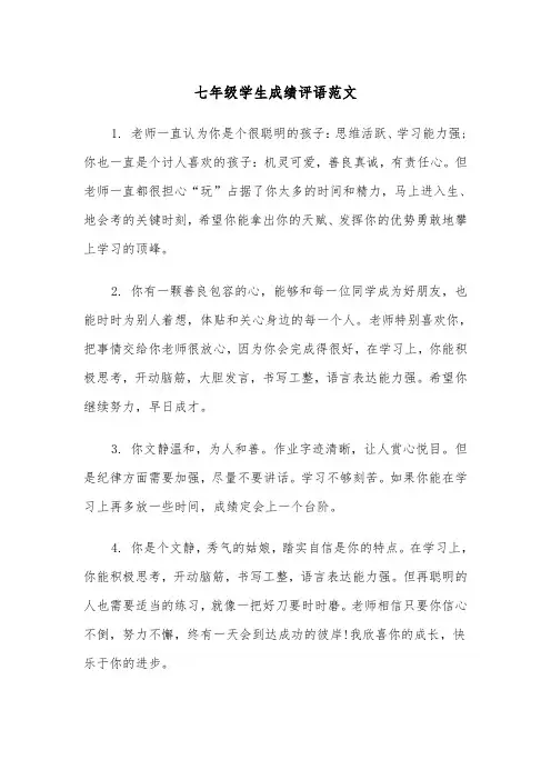 七年级学生成绩评语范文（2篇）
