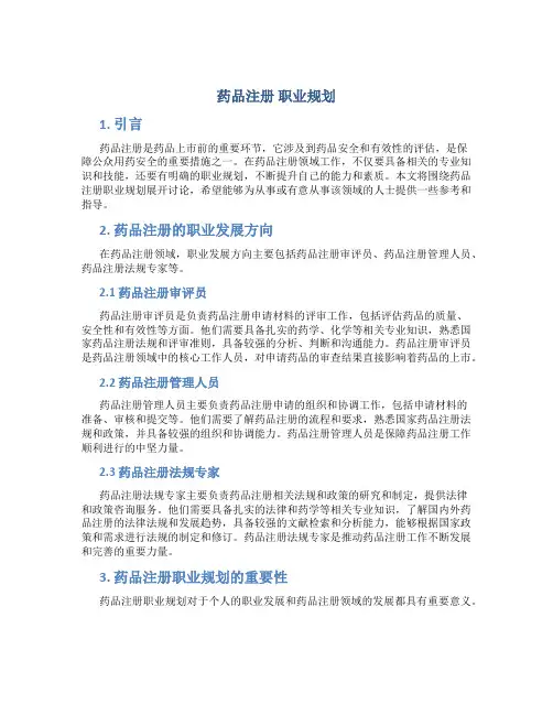 药品注册 职业规划