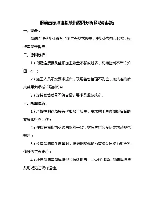 钢筋直螺纹连接缺陷原因分析及防治措施