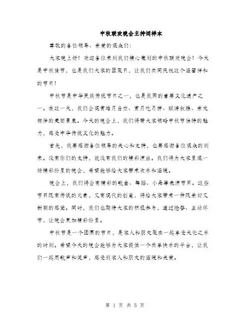 中秋联欢晚会主持词样本(四篇)