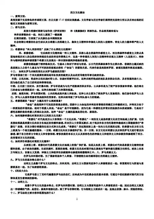 西方文化概论考点汇总