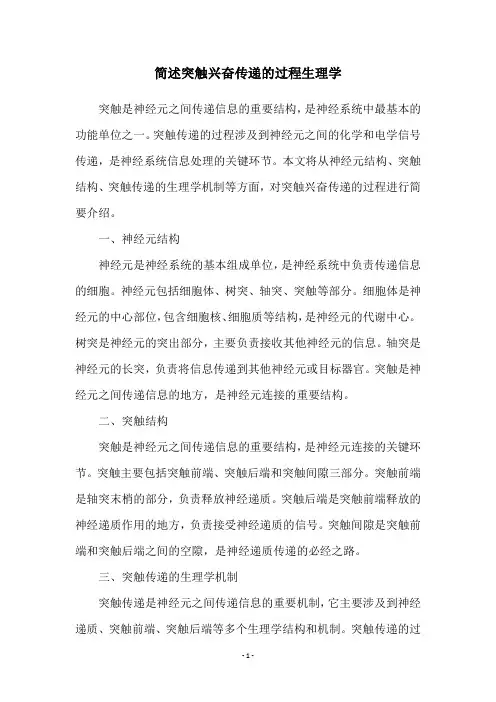 简述突触兴奋传递的过程生理学
