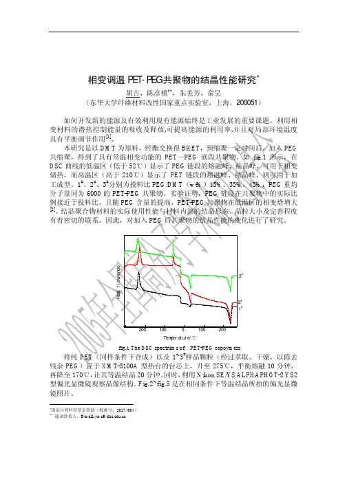 相变材料PET-PEG共聚物的结晶性能研究