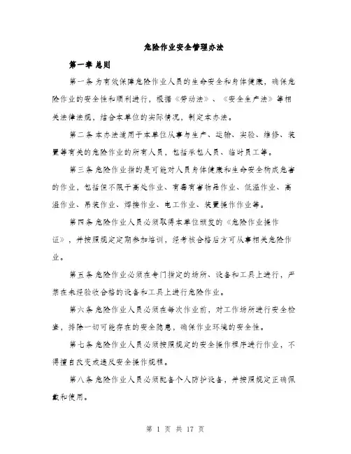 危险作业安全管理办法（4篇）