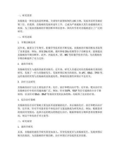 直肠癌研究总结范文
