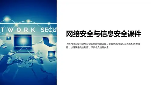 《网络安全与信息安全课件》