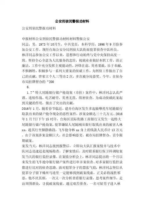 公安刑侦民警报功材料（范文）
