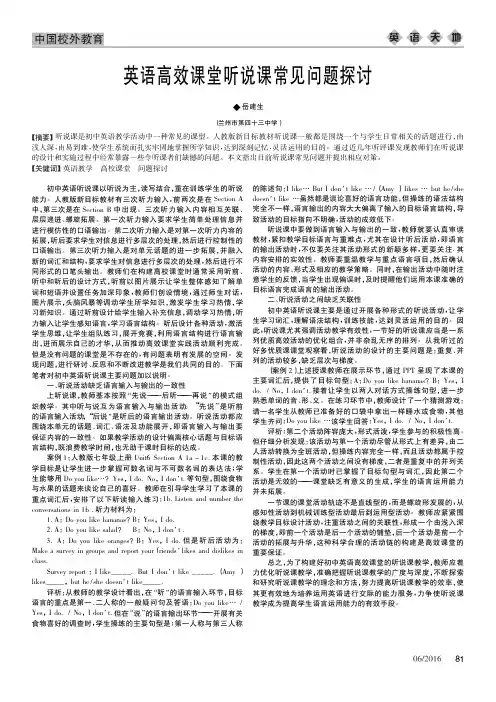 英语高效课堂听说课常见问题探讨