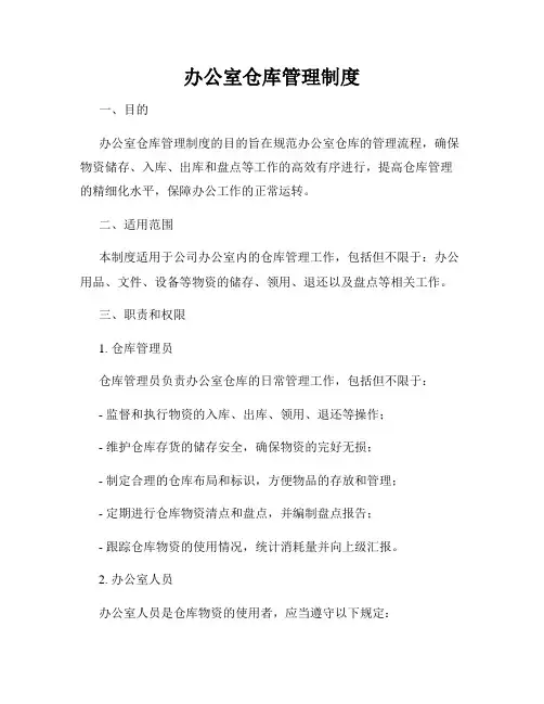 办公室仓库管理制度