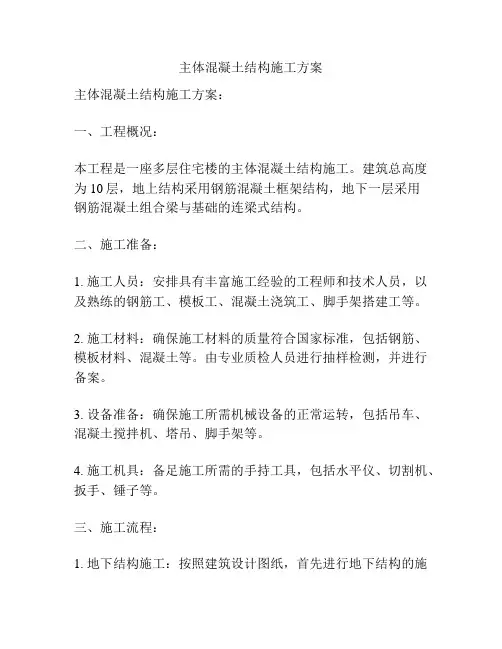 主体混凝土结构施工方案
