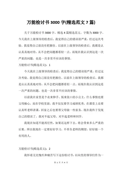 万能检讨书3000字(可用范文7篇)