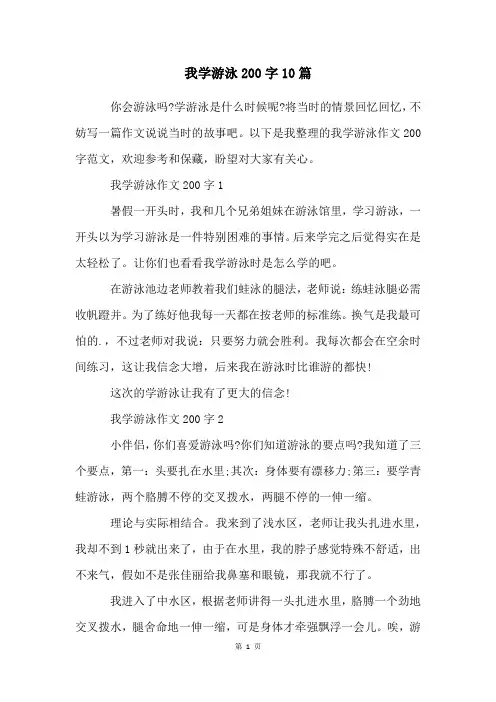 我学游泳200字10篇