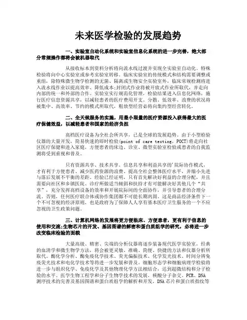 未来医学检验的发展趋势