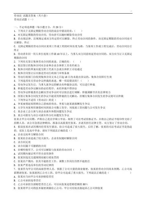 劳动法试题及标准答案(共六套)