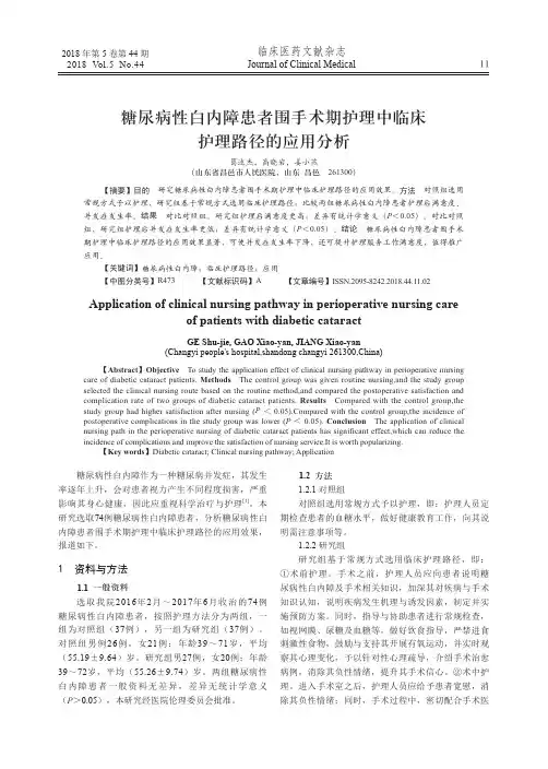 糖尿病性白内障患者围手术期护理中临床护理路径的应用分析