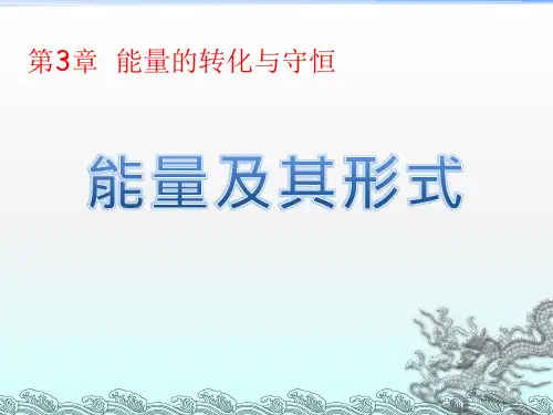 浙教版九年级科学上册第3章能量的转化与守恒PPT教学课件
