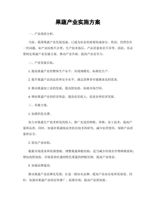 果蔬产业实施方案