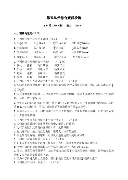 八年级上册语文第五单元综合素质检测(一)