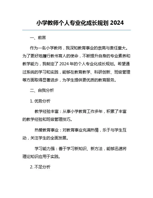 小学教师个人专业化成长规划2024