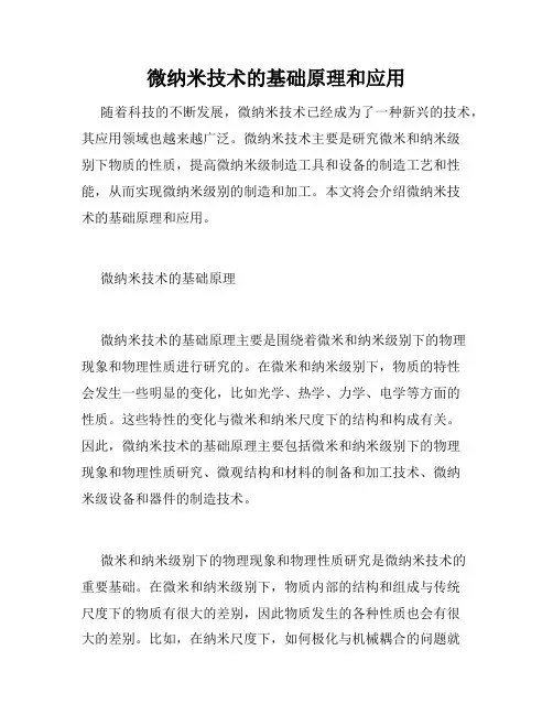 微纳米技术的基础原理和应用