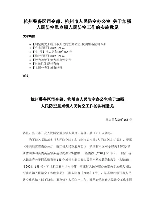 杭州警备区司令部、杭州市人民防空办公室 关于加强人民防空重点镇人民防空工作的实施意见