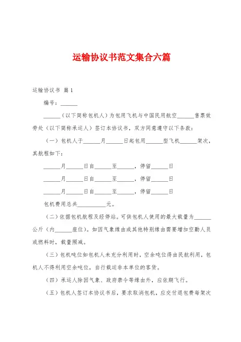 运输协议书范文集合六篇