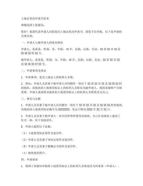 土地证更改申请书范本
