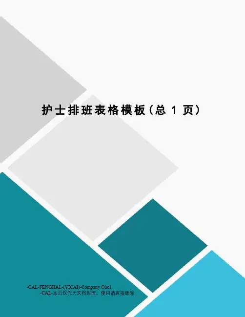 护士排班表格模板