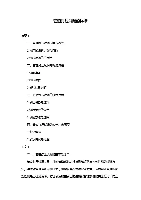 管道打压试漏的标准