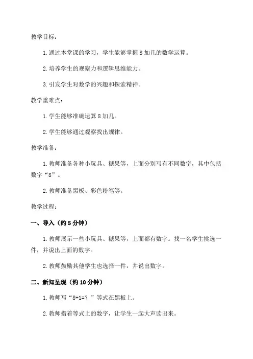 小学一年级数学教案《8加几》