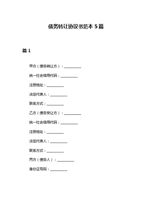 债务转让协议书范本5篇