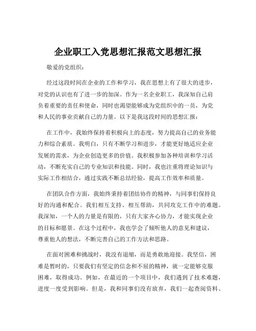 企业职工入党思想汇报范文思想汇报