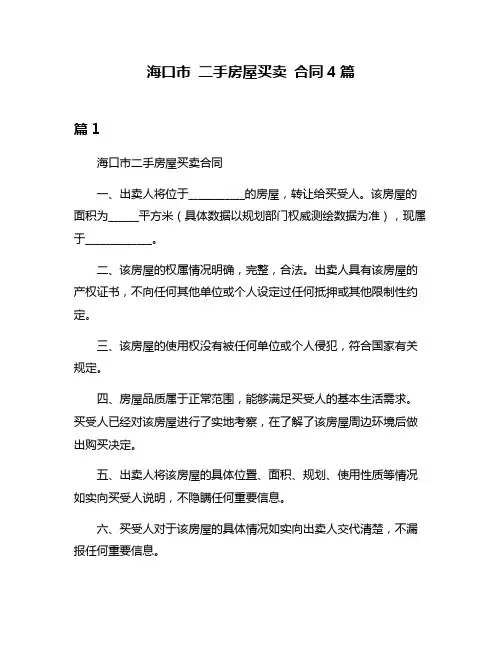海口市 二手房屋买卖 合同4篇