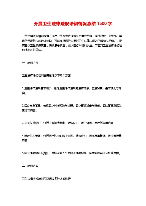 开展卫生法律法规培训情况总结