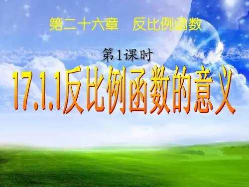 人教版初二数学下册反比例函数课件(包括本章节复习)