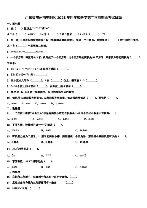 广东省惠州市惠阳区2023年四年级数学第二学期期末考试试题含解析