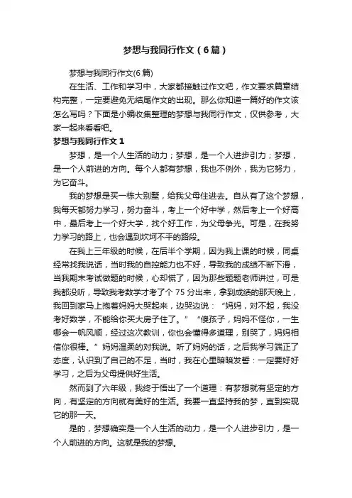 梦想与我同行作文（6篇）