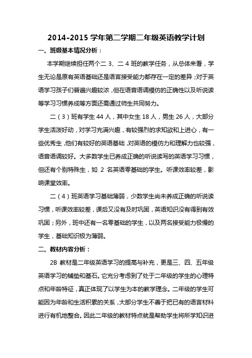 2014-2015学年下学期牛津英语二年级下教学计划