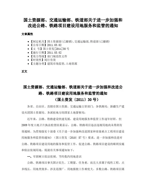 国土资源部、交通运输部、铁道部关于进一步加强和改进公路、铁路项目建设用地服务和监管的通知