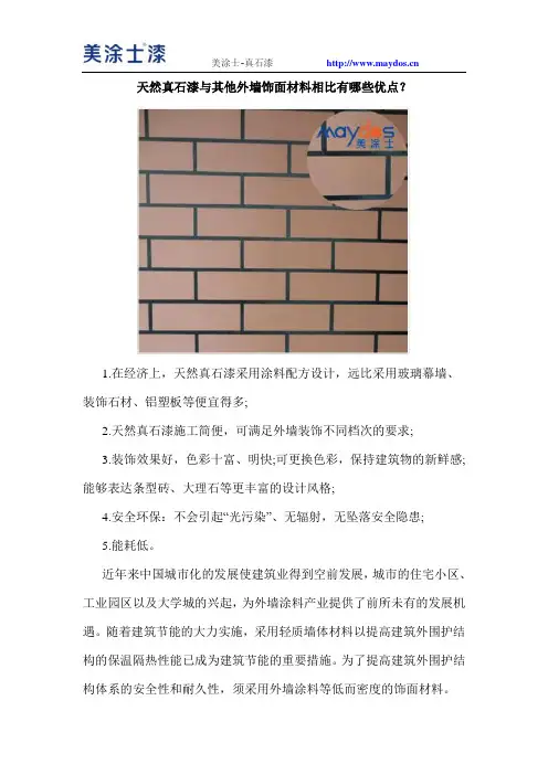 天然真石漆与其他外墙饰面材料相比有哪些优点？