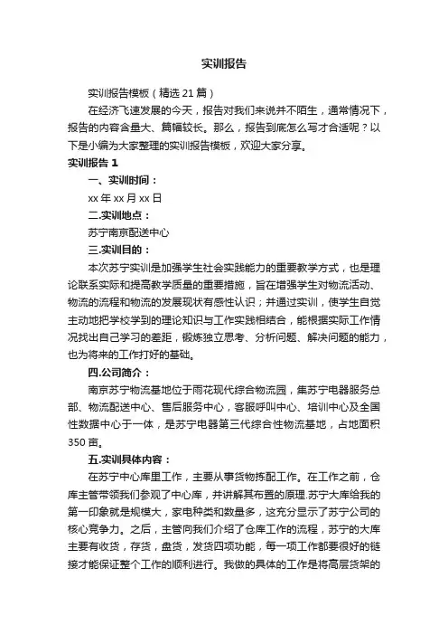 实训报告模板（精选21篇）